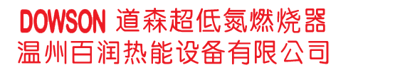 道森燃燒機(jī)-道森燃燒器-低氮燃燒機(jī)-道森低氮燃燒器-河北道森燃燒器|溫州百潤(rùn)熱能設(shè)備有限公司燃燒器廠家